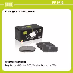 Колодки тормозные для автомобилей Toyota Land Cruiser 200 (07 ) дисковые задние TRIALLI PF 1918