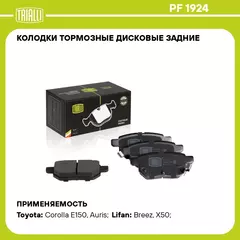 Колодки тормозные дисковые задние для автомобилей Toyota Corolla (06 ) / Lifan Breez (07 ) / Lifan X50 (15 ) TRIALLI PF 1924