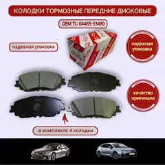 Колодки тормозные передние TOYOTA CAMRY 18 RAV4 18 0446533480