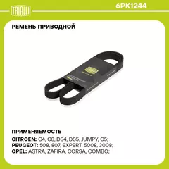 Ремень приводной для автомобилей Ford Focus III (11 ) 1.8i/2.0i (6PK1244) TRIALLI