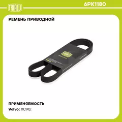 Ремень приводной для автомобилей Ford Fiesta (01 ) 1.4i/1.6i / Infiniti FX (03 ) 3.5i / Volvo XC90 (15 ) 2.0i/2.0d (6PK1180) TRIALLI