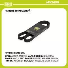 Ремень приводной для автомобилей Chevrolet Aveo T300 (11 ) 1.2i (6PK1400) TRIALLI