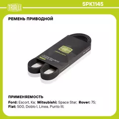 Ремень приводной для автомобилей Fiat Punto III (05 ) (5PK1145) TRIALLI