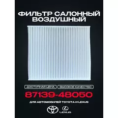 Фильтр салонный воздушный 87139-48050 для TOYOTA Camry (V7) Corolla RAV 4 V (A5 H5) Highlander, Hilux VIII LEXUS RX(L2) ES