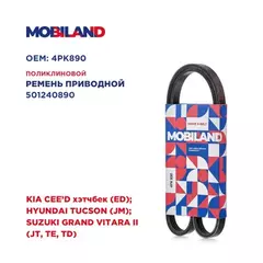 Ремень 4PK890 (EPDM) для а/м KIA CEE'D хэтчбек (ED) HYUNDAI TUCSON (JM) SUZUKI GRAND VITARA II (JT, TE, TD)