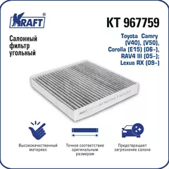 Фильтр салонный угольный Toyota Camry V40, V50, Corolla E15 06-, RAV4 III 05- / Lexus RX 09- KRAFT KT 967759