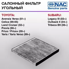 Фильтр салонный NAC-77330-CH угольный TOYOTA: Avensis Verso