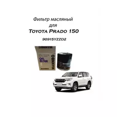 Фильтр масляный для Тойота Прадо 150/120 90915-YZZD2
