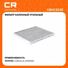 Фильтр салонный для автомобилей TOYOTA (AVENSIS COROLLA) / Тойота (Авенсис Королла), фильтр активированного угля CARVILLE RACING CRVC2035