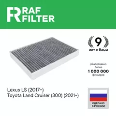 Фильтр воздушный салона TOYOTA LEXUS LS (17-) угольный RAF FILTER