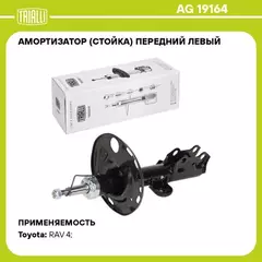 амортизатор TRIALLI для а/м Toyota Rav4 (13-)/Lexus NX (14-) (стойка) пер. лев. AG 19164