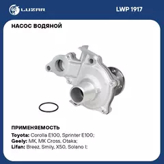 Насос водяной для автомобилей Toyota Corolla (92 ) 1.3i/1.5i/1.6i 4A; 5A; 8A (с корпусом) LUZAR LWP 1917