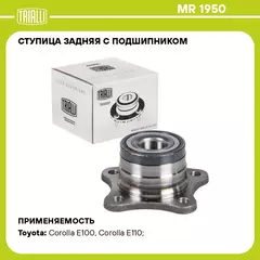 Ступица задняя с подшипником для автомобиля Toyota Corolla (95 ) TRIALLI MR 1950