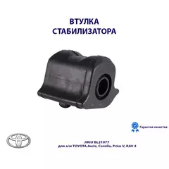 Втулка стабилизатора передн левая TOYOTA AVENSIS T27 08-, RAV4 05- BL21077, JIKIU, BL21077