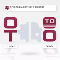 Уплотнение свечных колодцев TOYOTA PRADO TRJ120 2002 2TR-FE (/1121475011/1121475010/) 1121475012