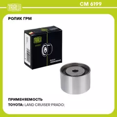 Ролик ГРМ опор. для а/м Toyota Land Cruiser 90 (95-) 3.4 (CM 6199)