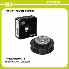 Ролик привод. ремня для а/м Toyota Land Cruiser 200 (07-) 4.5d [VD] (натяж.) висконагр. TRIALLI CM 5124
