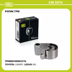РОЛИК ГРМ НАТЯЖНОЙ LEXUS RX I 97 03 MOT 3 0L V6 TRIALLI CM 5076