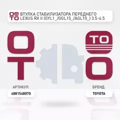Втулка переднего стабилизатора TOYOTA HIGHLANDER RX270 350 450H D26 4881548070
