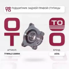 ASVA ПОДШИПНИК ЗАДНЕЙ ПРАВОЙ СТУПИЦЫ TYWH-LC120RRH