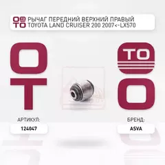 Рычаг передний верхний правый TOYOTA LAND CRUISER 200 2007<-LX570 2007<