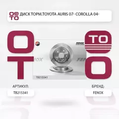Диск тормозной задний TOYOTA Auris, Corolla (270*10*5) (цена за 1 шт., мин. кол-во 2 шт.)