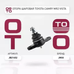 Опора шаровая TOYOTA CAMRY 82-91 лев/прав.
