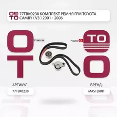 77TBK0238 Комплект ремня ГРМ Toyota CAMRY (_V3_) 2001 - 2006