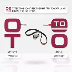 Комплект ремня ГРМ Toyota LAND CRUISER 90 (_J9_) 1995 - 77TBK0102
