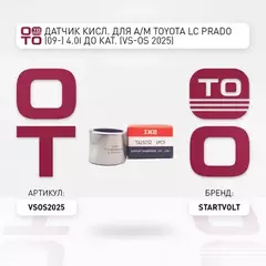 Датчик кисл. для а/м Toyota LC Prado (09-) 4.0i до кат. (VS-OS 2025)