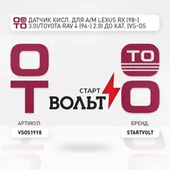 VS-OS 1918 STARTVOLT Датчик кисл. для а/м Lexus RX (98-) 3.0i/Toyota Rav 4 (94-) 2.0i до кат. (VS-OS