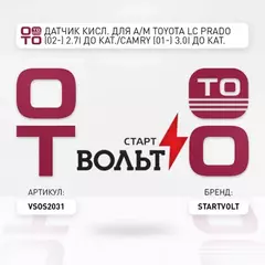 Датчик кисл. для а/м Toyota LC Prado (02-) 2.7i до кат./Camry (01-) 3.0i до кат. лев. (VS-OS 2031)