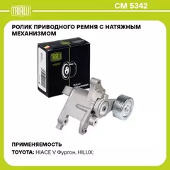 Ролик привод. ремня для а/м Toyota LC Prado (02-)/Hilux (97-) 2.5d/3.0d [KD] (с натяж.мех.) (CM 5342)