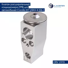 Клапан расширительный кондиционера (ТРВ) для автомобилей Corolla (07 )/RAV 4 (06 ) LUZAR LTRV 1970