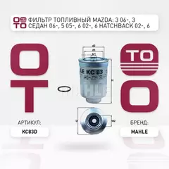 Фильтр топливный MAZDA: 3 06-, 3 седан 06-, 5 05-, 6 02-, 6 Hatchback 02-, 6 Station Wagon 02-, B-SERIE 02-, TOYOTA: 4 RUNNER 95-, 4 RUNNER 93-96, CAMRY 86-91, CA