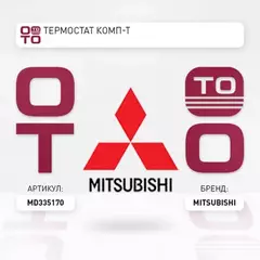 Термостат MITSUBISHI MD335170