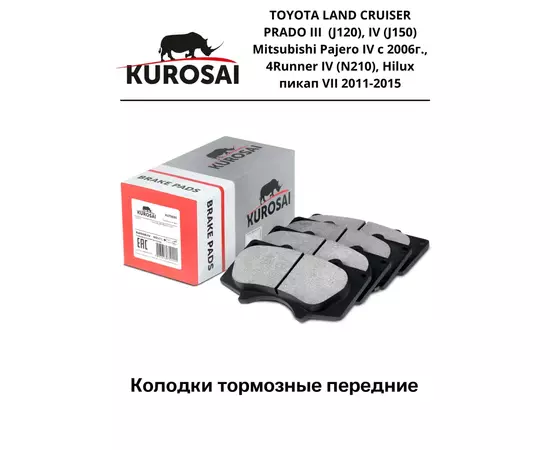Колодки тормозные передние KU75020 TOYOTA LAND CRUISER PRADO III (J120), IV (J150) Mitsubishi Pajero IV с 2006г., 4Runner IV (N210), Hilux пикап VII 2011-2015