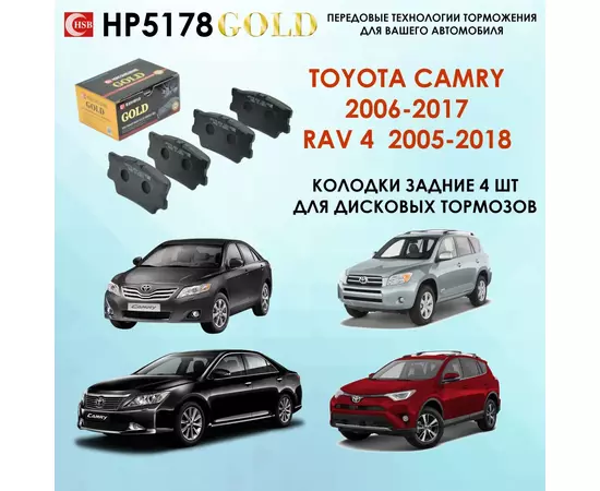 HSB HP5178 Тормозные колодки задние Тойота Камри V40, V50, 2006-2017 Рав 4 2005-2018 .Toyota Camry RAV 4 Lexus ES