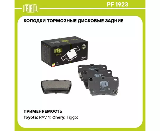 Колодки тормозные дисковые задние для автомобилей Toyota RAV4 (00 ) / Chery Tiggo T11 (06 ) TRIALLI PF 1923