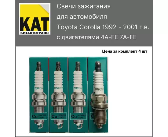 Свеча зажигания Тойота Королла (Toyota Corolla 1992-2001) 1.6 1.8 комплект 4 штуки TORCH