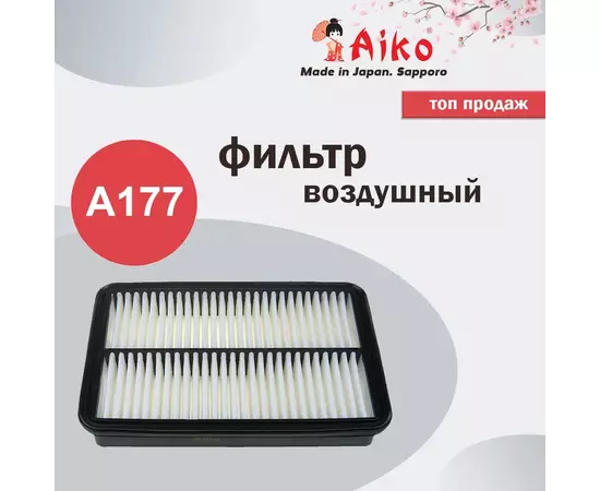 Фильтр воздушный AIKO A177
