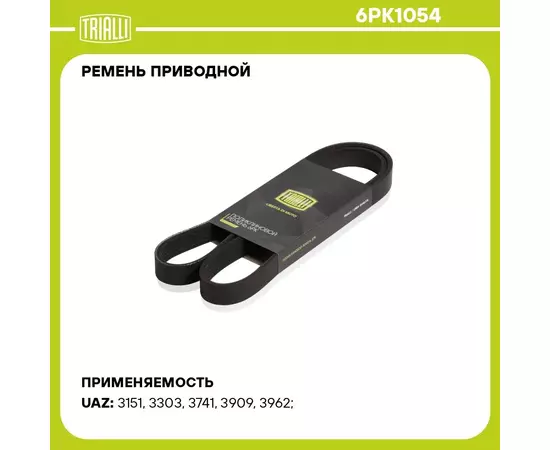 Ремень приводной для автомобилей УАЗ 3163 Patriot (змз. 4091) (6PK1054) TRIALLI