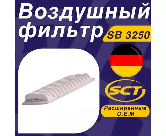 SCT Воздушный фильтр SB3250 TOYOTA AVENSIS COROLLA E12