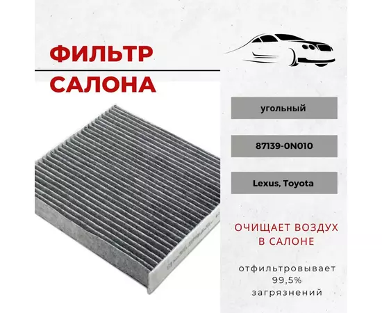 Воздушный фильтр салона (угольный) 87139-0N010 на Lexus, Toyota Corolla (E150, E180) Camry Auris, 871390N010