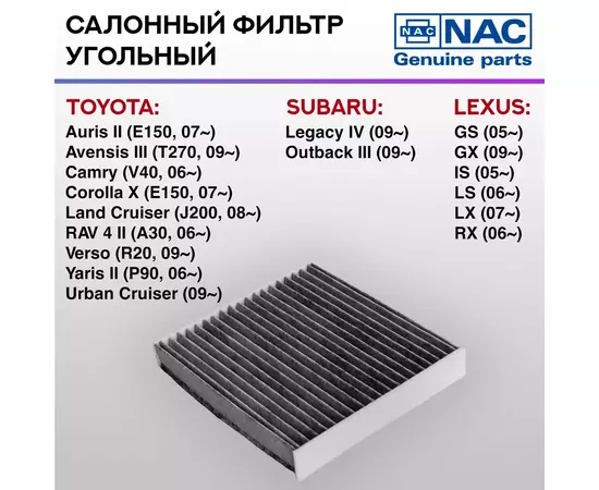 Фильтр салонный NAC-77177-CH угольный LEXUS