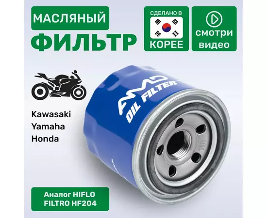 (Корея AMD) Фильтр масляный для мотоцикла Honda 15400PFB014, Kawasaki 160970002, Yamaha 1WDE344000, 5GH1344050