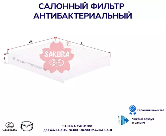 Фильтр салона антибактериальный SAKURA CAB11380 для а/м LEXUS RX300, UX200, MAZDA CX-8