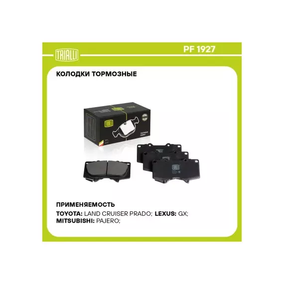 Колодки тормозные Toyota Land Cruiser Prado (J120, J150) 03- Mitsubishi Pajero 06- передние Trialli