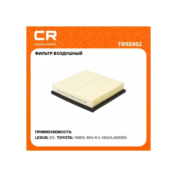 фильтр воздушный Carville Racing для а/м Toyota Rav 4 (18-) 2.0i/2.5i/Camry (17-) 2.0i/3.5i TR55452