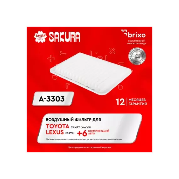 Фильтр воздушный TOYOTA CAMRY 2.5 2011 - TOYOTA CAMRY 2.4 2006 - 2011 TOYOTA CAMRY 2.0 2011 -